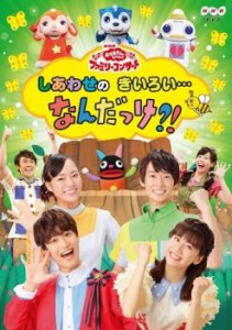 NHK おかあさんといっしょ ファミリーコンサート しあわせのきいろい…なんだっけ?! 中古DVD レンタル落ち