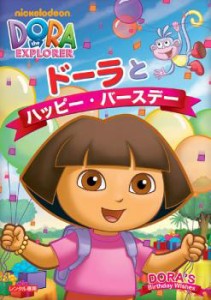 ドーラとハッピー・バースデー 中古DVD レンタル落ち