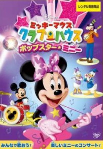 ミッキー・マウス クラブハウス ポップスター・ミニー 中古DVD レンタル落ち