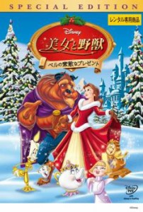 美女と野獣  ベルの素敵なプレゼント スペシャル・エディション 中古DVD レンタル落ち