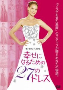 cs::ケース無:: 幸せになるための27のドレス 中古DVD レンタル落ち