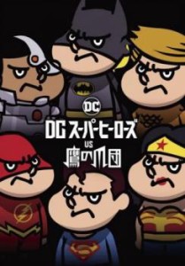 【ご奉仕価格】cs::DC スーパーヒーローズ vs 鷹の爪団 中古DVD レンタル落ち