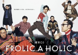 東京03 FROLIC A HOLIC 何が格好いいのか、まだ分からない。 中古DVD レンタル落ち