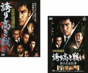 「売り尽くし」日本極道史 誇り高き戦い 全2枚 1、新たなる抗争 中古DVD セット 2P レンタル落ち