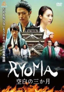 RYOMA 空白の3ヶ月 中古DVD レンタル落ち