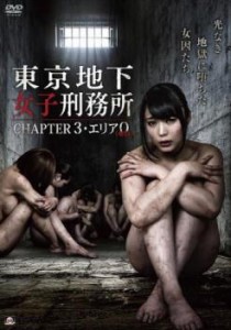 東京地下女子刑務所 CHAPTER3・エリア0 ゼロ 中古DVD レンタル落ち