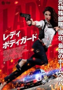 レディ・ボディガード 中古DVD レンタル落ち