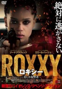 ロキシー 美しき復讐者 中古DVD レンタル落ち