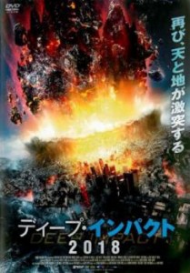 「売り尽くし」ケース無:: ディープ・インパクト 2018 中古DVD レンタル落ち