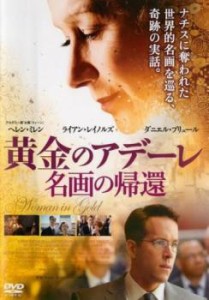 黄金のアデーレ 名画の帰還 中古DVD レンタル落ち