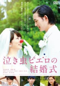 cs::泣き虫ピエロの結婚式 中古DVD レンタル落ち