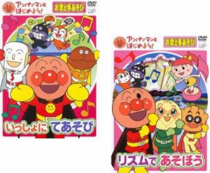 アンパンマンとはじめよう! お歌と手あそび 全2枚 いっしょにてあそび、リズムであそぼう 中古DVD セット 2P レンタル落ち