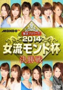 麻雀プロリーグ 2014女流モンド杯 決勝戦 中古DVD レンタル落ち