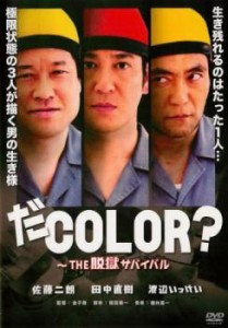 だCOLOR? THE 脱獄サバイバル 中古DVD レンタル落ち