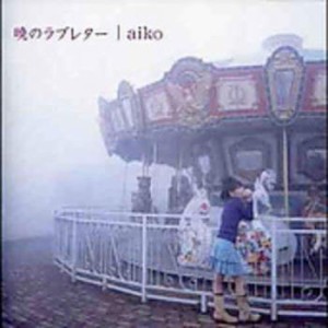 aiko 暁のラブレター CCCD  中古CD レンタル落ち