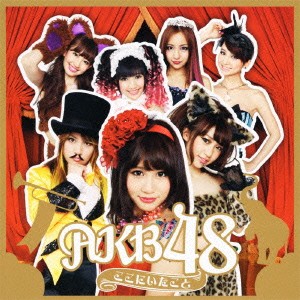 ケース無:: AKB48 ここにいたこと CD+DVD 通常盤 中古CD レンタル落ち