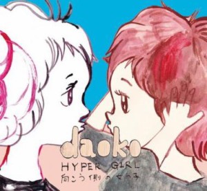 DAOKO HYPER GIRL 向こう側の女の子  中古CD レンタル落ち