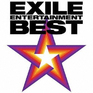 EXILE EXILE ENTERTAINMENT BEST  中古CD レンタル落ち