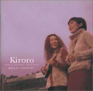 【ご奉仕価格】ケース無:: Kiroro 好きな人 キロロの空  中古CD レンタル落ち