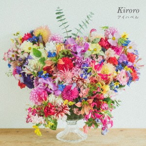 Kiroro アイハベル  中古CD レンタル落ち