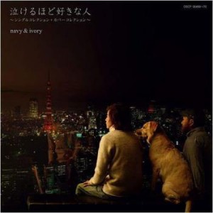 【ご奉仕価格】ケース無:: navy & ivory 泣けるほど好きな人 シングルコレクション+カバーコレクション 2CD 中古CD レンタル落ち