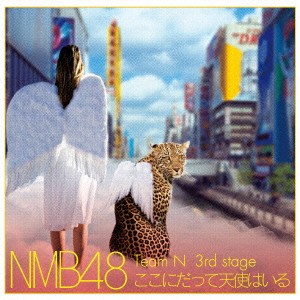 NMB48 Team N 3rd stage ここにだって天使はいる  中古CD レンタル落ち