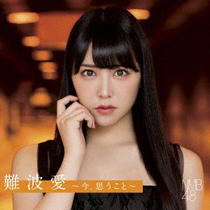 NMB48 難波愛 今、思うこと 通常盤  中古CD レンタル落ち