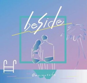 ケース無:: Omoinotake beside  中古CD レンタル落ち