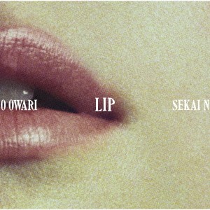 SEKAI NO OWARI LIP 通常盤  中古CD レンタル落ち