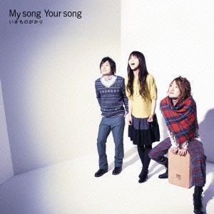 いきものがかり My song Your song  中古CD レンタル落ち