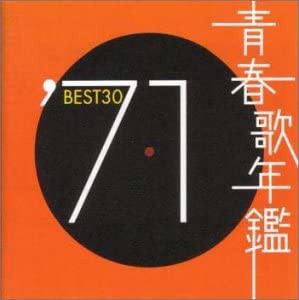 ケース無:: 青春歌年鑑 ′71 BEST30 2CD 中古CD レンタル落ち