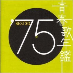 ケース無:: 青春歌年鑑 ′75 BEST30 2CD 中古CD レンタル落ち