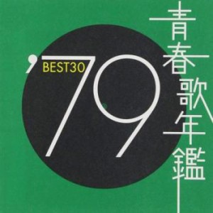 青春歌年鑑 ’79 BEST30 2CD 中古CD レンタル落ち