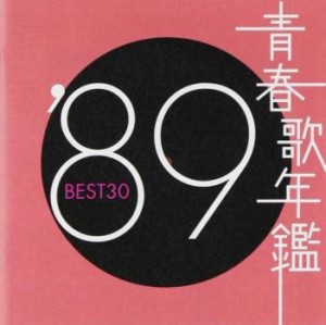 ケース無:: 青春歌年鑑 ’89 BEST30 2CD 中古CD レンタル落ち