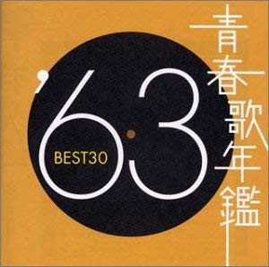 ケース無:: 青春歌年鑑 ’63 BEST30 2CD 中古CD レンタル落ち