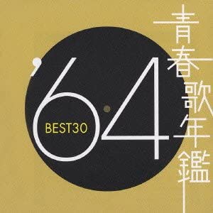ケース無:: 青春歌年鑑 ’64 BEST30 2CD 中古CD レンタル落ち