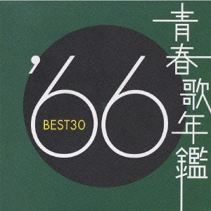 ケース無:: 青春歌年鑑 ’66 BEST30 2CD 中古CD レンタル落ち