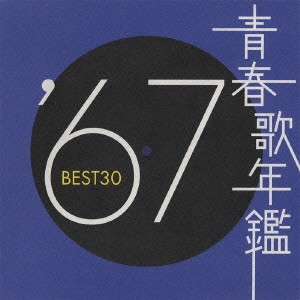 ケース無:: 青春歌年鑑 ’67 BEST30 2CD 中古CD レンタル落ち