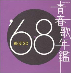 青春歌年鑑 ’68 BEST30 2CD 中古CD レンタル落ち