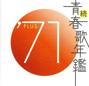 ケース無:: 続 青春歌年鑑 ’71 PLUS 中古CD レンタル落ち