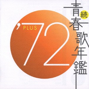 続 青春歌年鑑 ’72 PLUS  中古CD レンタル落ち