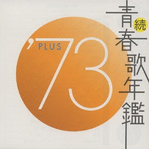 続 青春歌年鑑 ’73 PLUS  中古CD レンタル落ち