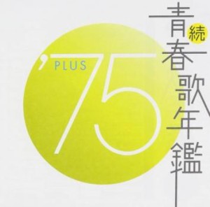 続 青春歌年鑑 ’75 PLUS  中古CD レンタル落ち