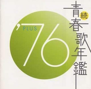 ケース無:: 続 青春歌年鑑 ’76 PLUS 中古CD レンタル落ち