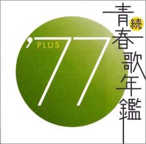 続 青春歌年鑑 ’77 PLUS  中古CD レンタル落ち