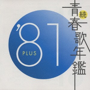 続 青春歌年鑑 ‘81 PLUS  中古CD レンタル落ち