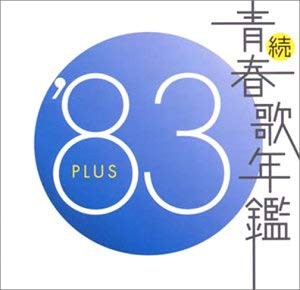 ケース無:: 続 青春歌年鑑 ’83 PLUS  中古CD レンタル落ち