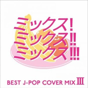 【ご奉仕価格】ケース無:: MIX! MIX!! MIX!!! 3 BEST J-POP COVER MIX 3  中古CD レンタル落ち