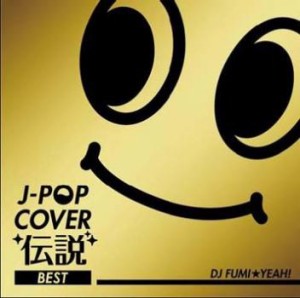 J-POP カバー 伝説 BEST mixed by DJ FUMI★YEAH!  中古CD レンタル落ち