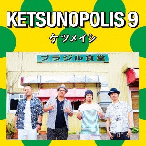 ケース無:: ケツメイシ KETSUNOPOLIS 9  中古CD レンタル落ち